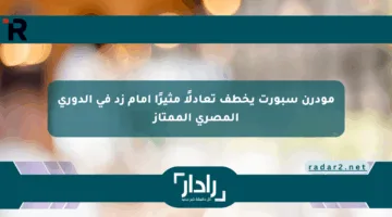 مودرن سبورت يخطف تعادلًا مثيرًا أمام زد في الدوري المصري الممتاز